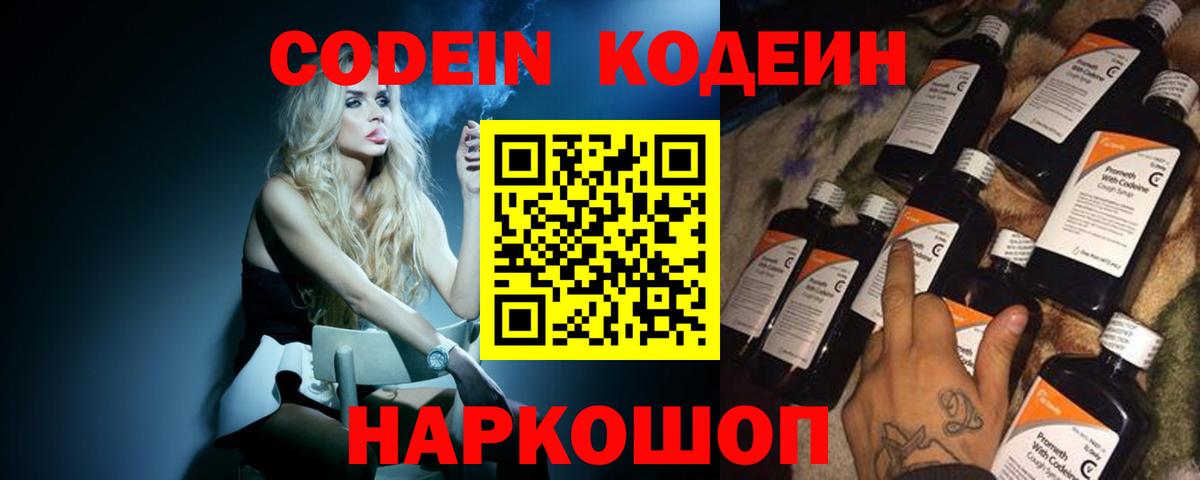 Кодеин Purple Drank Славгород